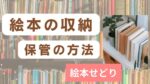 絵本せどり収納